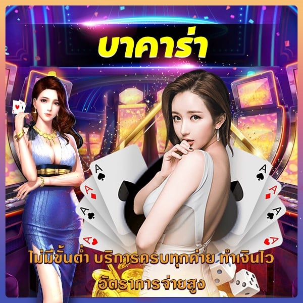 บาคาร่า
